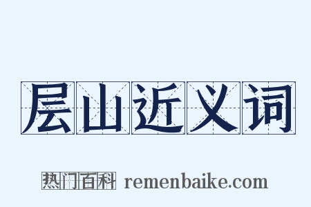 层山近义词是什么意思的图片